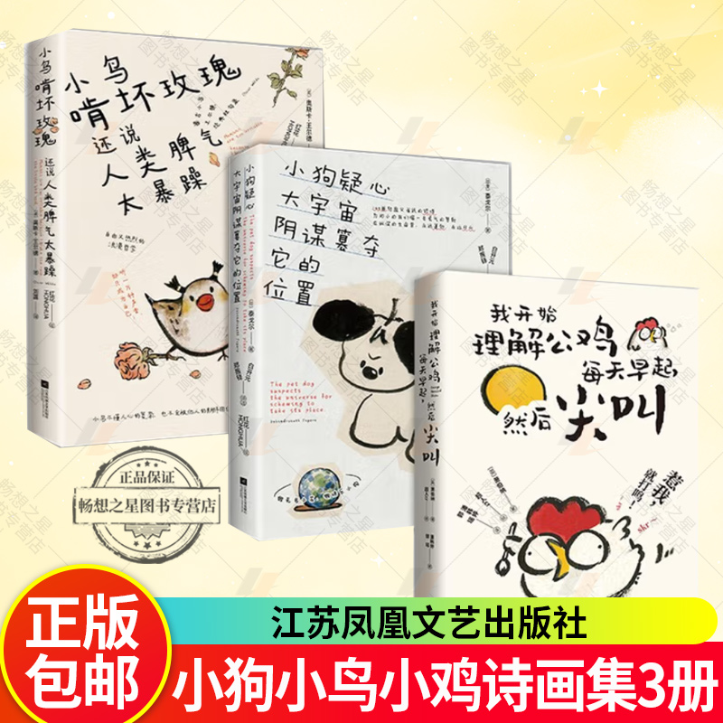 小狗小鸟小鸡诗画集3册套装：小狗疑心大宇宙阴谋篡夺它的位置 小鸟啃坏玫瑰还说人类脾气太暴躁 我开始理解公鸡每天早起然后尖叫