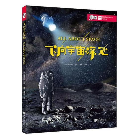 正版包邮 飞向宇宙深处 ［英］阿普丽尔·马登李诗聪 书店自然科学 书籍 畅想畅销书