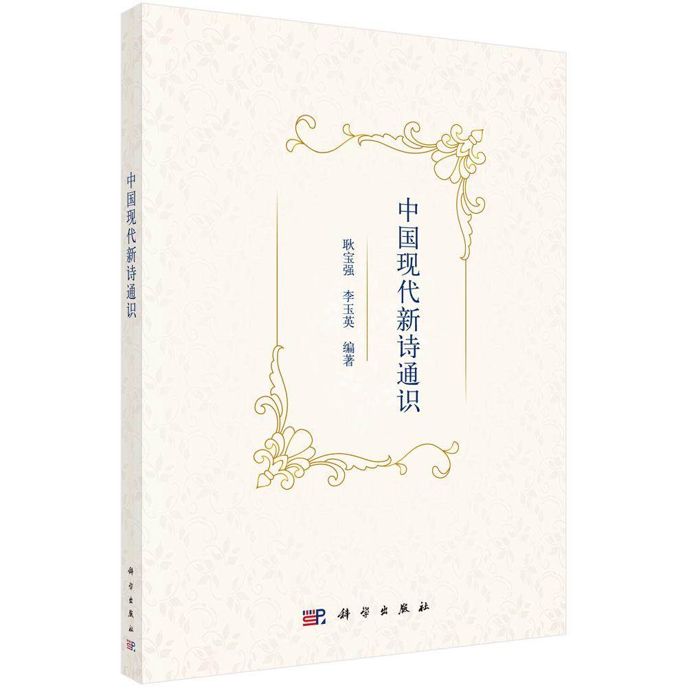 正版包邮 中国现代新诗通识 耿宝强  中国文学评论书籍 文学青年的