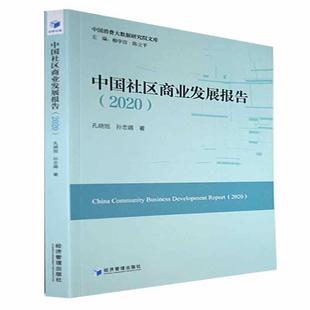 畅想畅销书 正版 中国社区商业发展报告.2020孔晓旭书店经济书籍