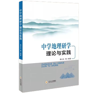 正版 畅想畅销书 中学地理研学理论与实践易立文等书店社会科学书籍