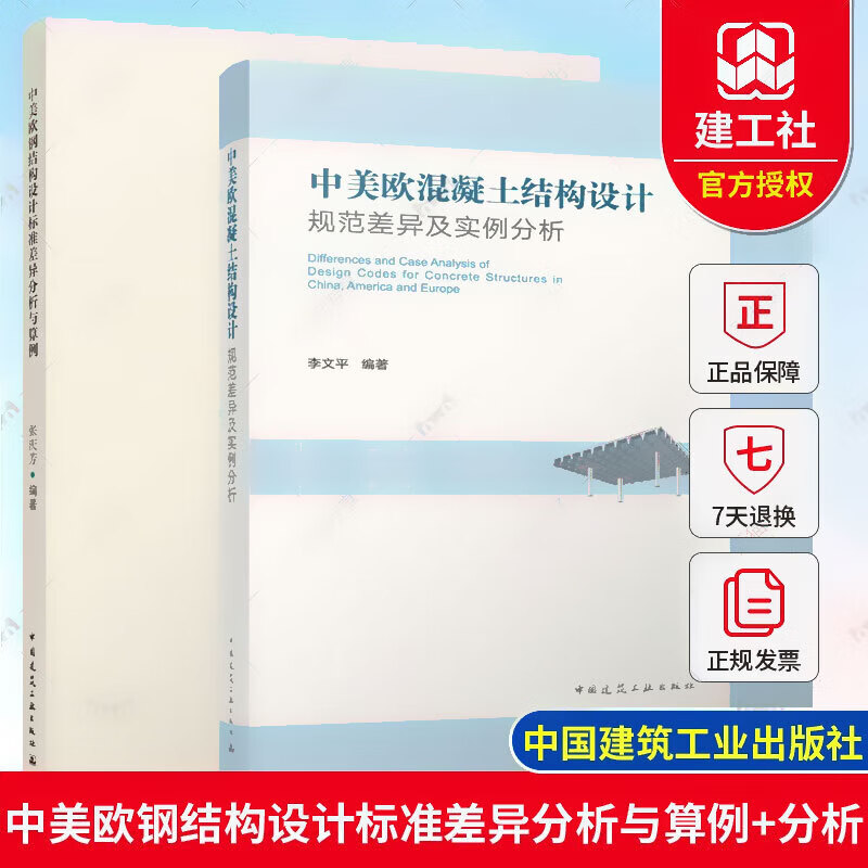 正版包邮 全2册 中美欧钢结构设计标准差异分析与算例+中美欧混凝土结构设计规范差异及实例分析 结构设计相关培训用书