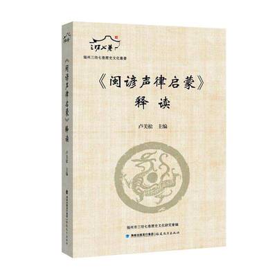 《闽谚声律启蒙》释读 卢美松 主编 福州民俗和谣谚福州方言学习传统文化的传播与传承 福建教育出版社