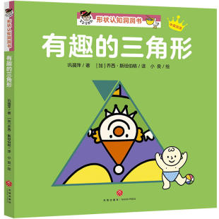宝宝没想到形状认知洞洞书启蒙认知儿童宝宝3 三角形 6岁幼儿园小中大班早教教材专注力逻辑思维能力训练游戏绘本书 有趣 正版