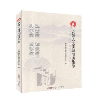 正版包邮 安徽人文讲坛演讲集:10 安徽省社会科学界联合会 安徽文艺出版社 9787539668758