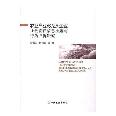 正版包邮 农业产业化龙头企业社会责任信息披露与行为评价研究 徐雪高 书店 冶金机械、冶金生产自动化书籍 畅想畅销书