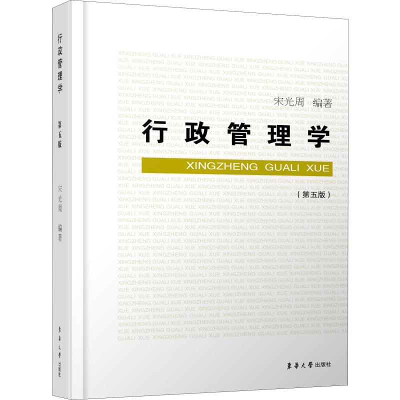 正版包邮 行政管理学 第五版 东华大学出版社 行政管理 教材 宋光周 行政职能管制公共服务组织领导人事行政决策执行法制监督效