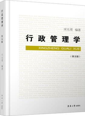 正版包邮 行政管理学 第五版 东华大学出版社 行政管理 教材 宋光周 行政职能管制公共服务组织领导人事行政决策执行法制监督效