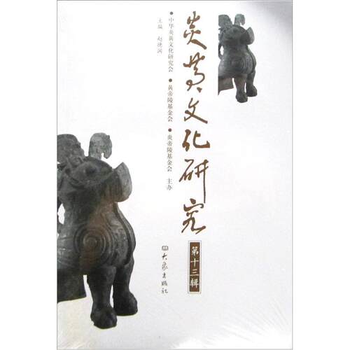 正版包邮 炎黄文化研究：第十三辑 赵德润 书店文化 书籍 畅想畅销书
