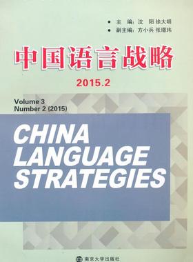 正版中国语言战略:2015.2:Volume 3 Number 2 (2015)沈阳书店社会科学书籍 畅想畅销书