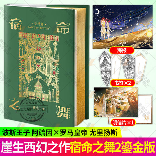 现货 签名鎏金版】宿命之舞 完结篇 原名《波斯刺客：囚徒之舞》崖生西幻之作 疯批病娇罗马帝王x波斯刺客 青春文学小说图书籍