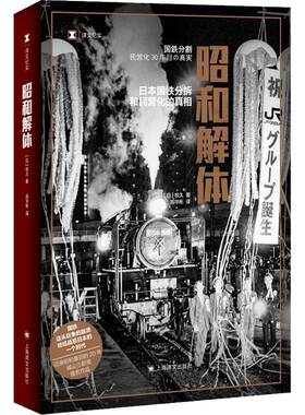正版昭和解体：日本国铁分割、民营化的：：牧久高华彬书店文学书籍 畅想畅销书