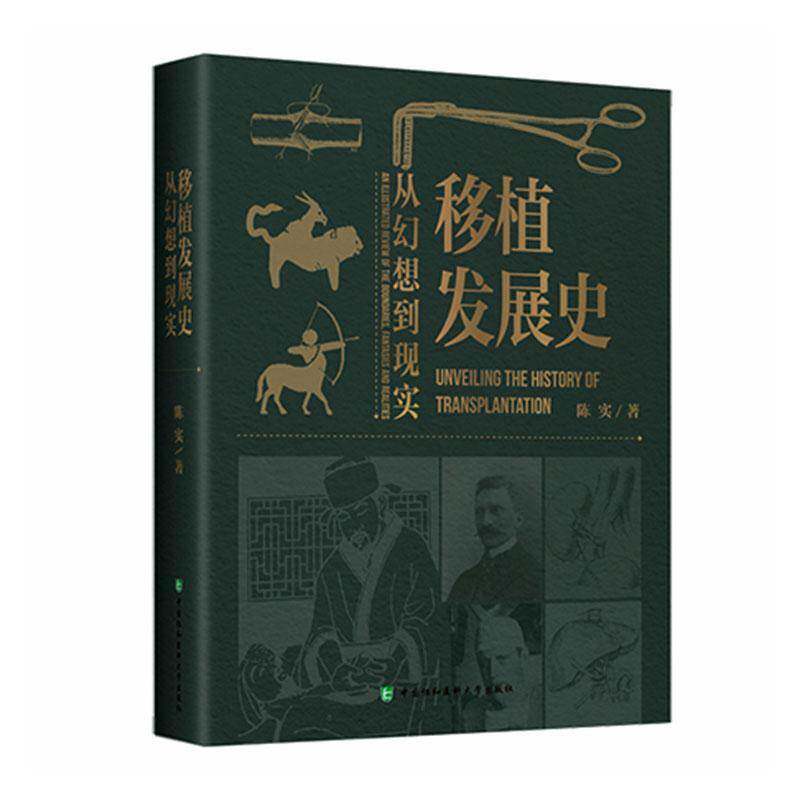 移植发展史:从幻想到现实陈实图书书籍