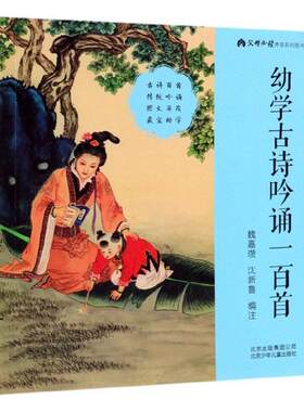 正版幼学古诗吟诵一百首魏嘉瓒书店文学书籍 畅想畅销书