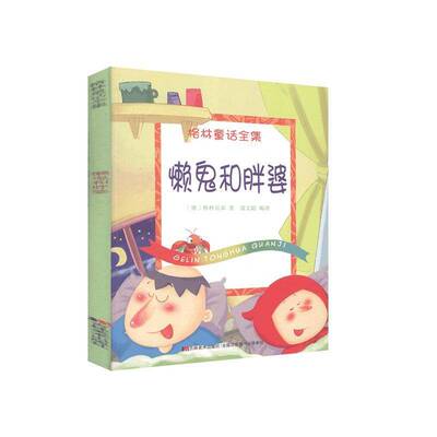 懒鬼和胖婆格林兄弟儿童读物书籍