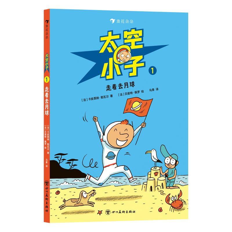 正版太空小子1：走着去月球卡皮西纳·勒瓦尔书店艺术书籍 畅想畅销书