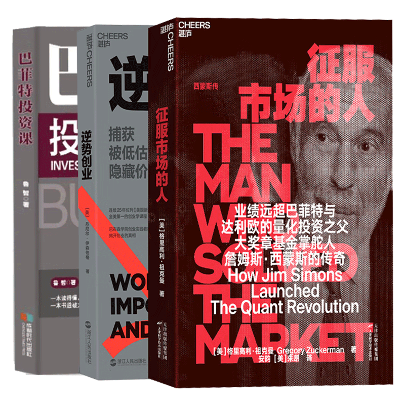 3册】征服市场的人+巴菲特投资课+逆势创业 西蒙斯传 量化投资分析投资理念  投资商业传记 市场经济管理 deepseek梁文峰作序