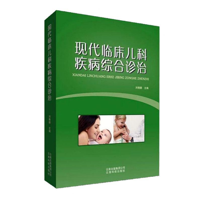 正常发货 正版包邮 现代临床儿科疾病综合诊治 刘晓颖 书店 小儿其他疾病书籍 畅想畅销书