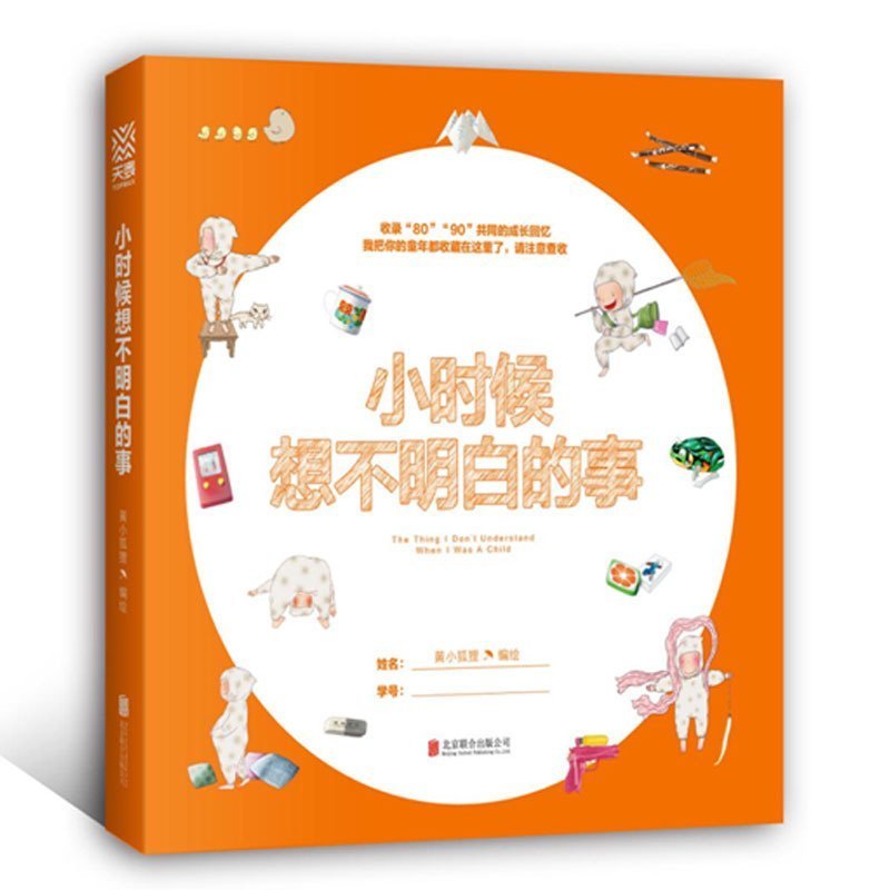 正版包邮 小时候想不明白的事 70/80/90后怀念小时候儿时童年怀旧创意