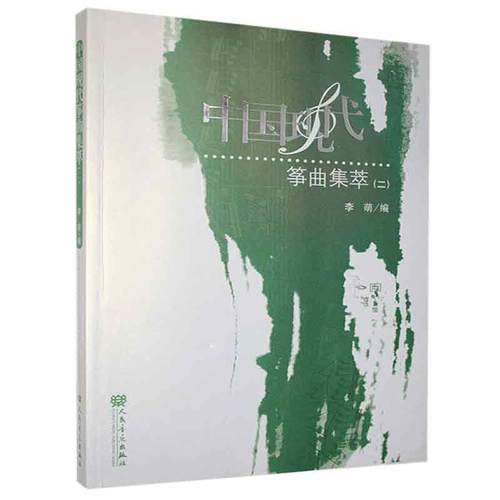 正版包邮 中国现代筝曲集萃(2)者_李萌书店艺术书籍 畅想畅销书