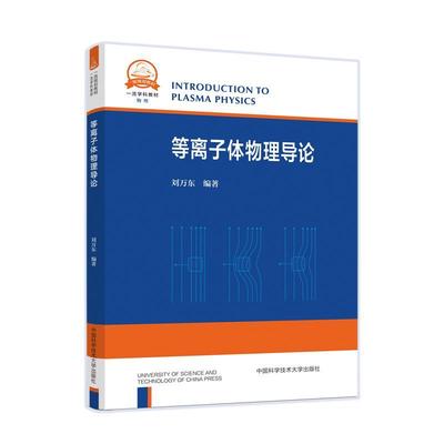 正版等离子体物理导论刘万东书店自然科学书籍 畅想畅销书