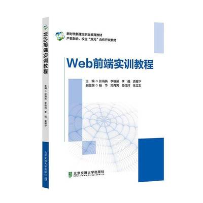 2025新书 Web前端实训教程 张海英 李晓茹 李强 高职院校Web前端开发类课程教材书籍 北京交通大学出版社教材书 9787512156456