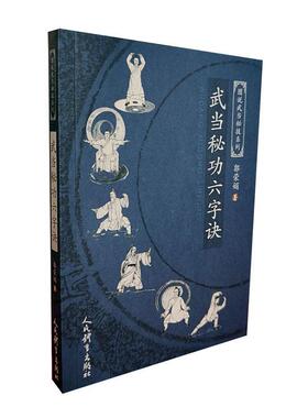 正版武当六字诀郭荣娟书店医药卫生书籍 畅想畅销书