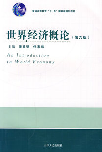 正版包邮 世界经济概论-(第六版) 姜春明 书店 世界经济学、国际经济学书籍 畅想畅销书
