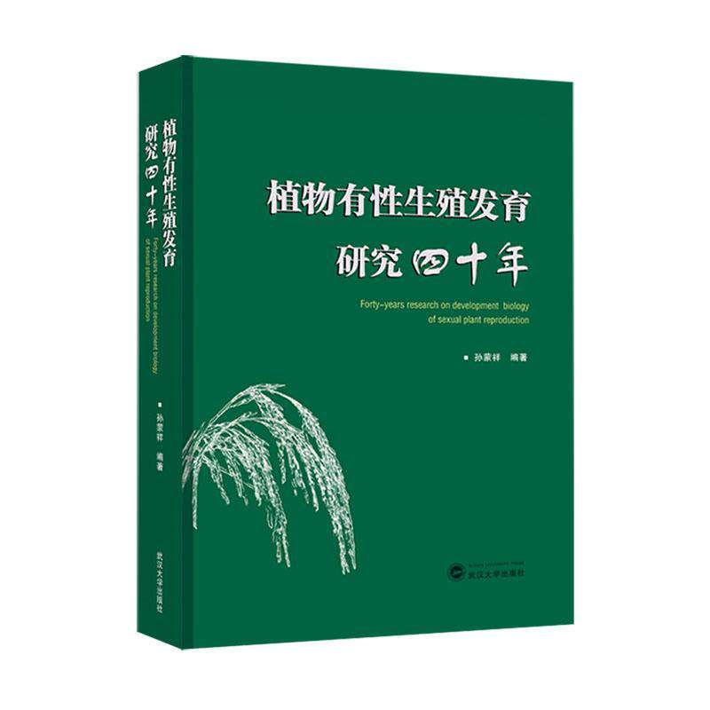 正版植物有育研究四十年孙蒙祥书店自然科学书籍 畅想畅销书