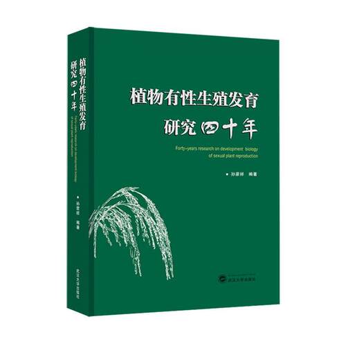 正版植物有育研究四十年孙蒙祥书店自然科学书籍 畅想畅销书