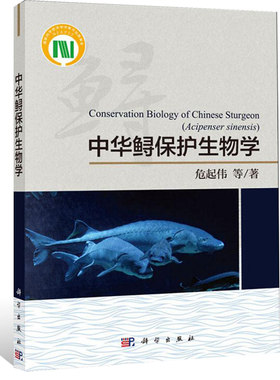 邮 中华鲟及其物种保护研究危起伟 系统全面的专著 40余年的研究总结 个体生物学到种群生态学书籍保护遗传学到物种保护与管理x