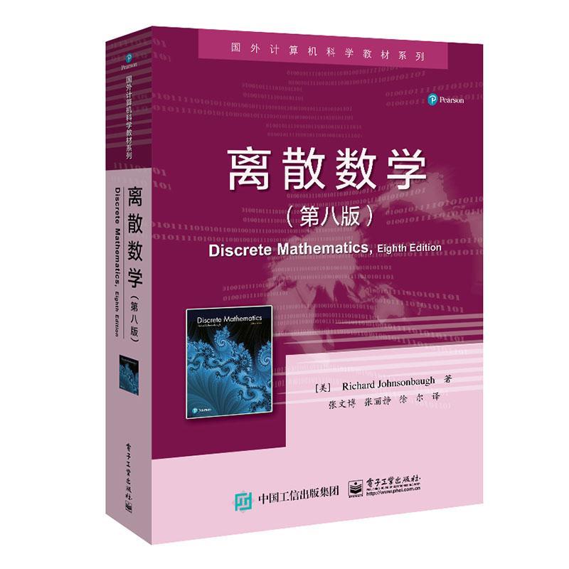 正版包邮 离散数学 第8版 离散数学的基础概念及相关知识 国外计算机科学教材 函数序列与关系算法数论计数方法 电子工业出版社