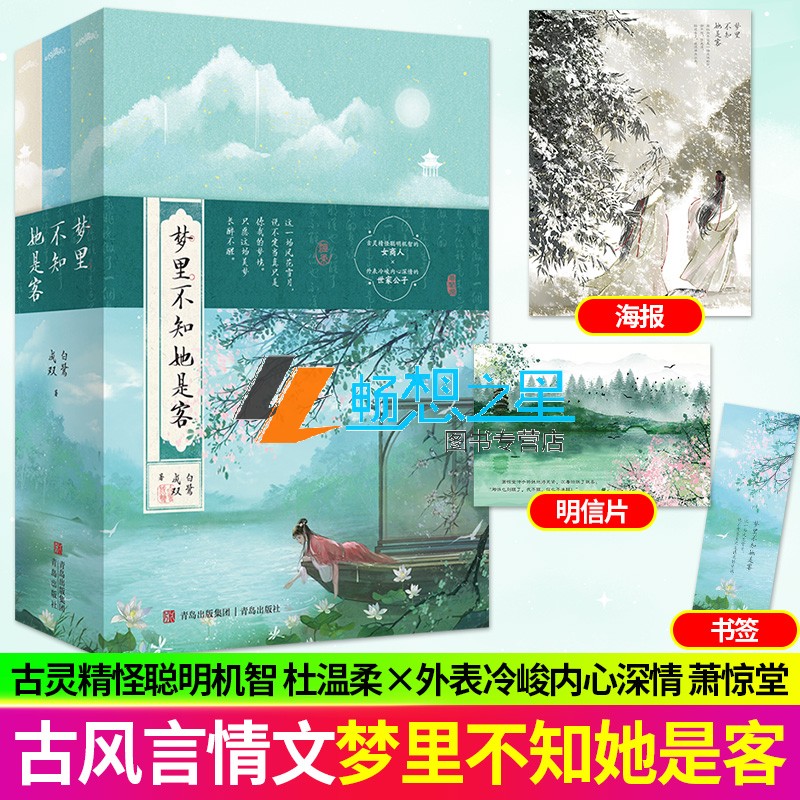 梦里不知她是客 春日宴作者白鹭成双古灵精怪聪明机智女商人x外表冷峻内心深情世家公子古代成长治愈宅斗大女主言情小说正版悦读纪