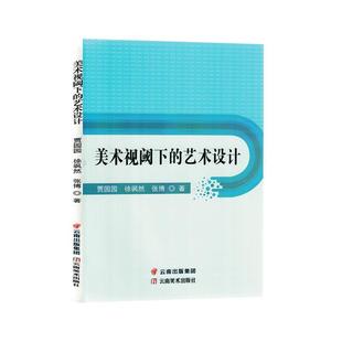 正版美术视阈下的艺术设计贾园园书店艺术书籍 畅想畅销书