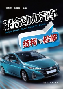 包邮 汽车书籍 混合动力汽车结构与检修 书店 畅想畅销书 刘春晖张炜炜 正版