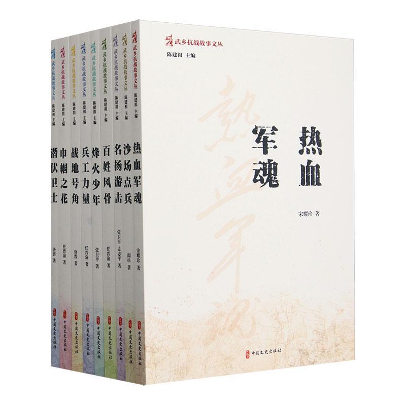 正版武乡抗战故事文丛(全9册)陈建祖书店小说书籍 畅想畅销书