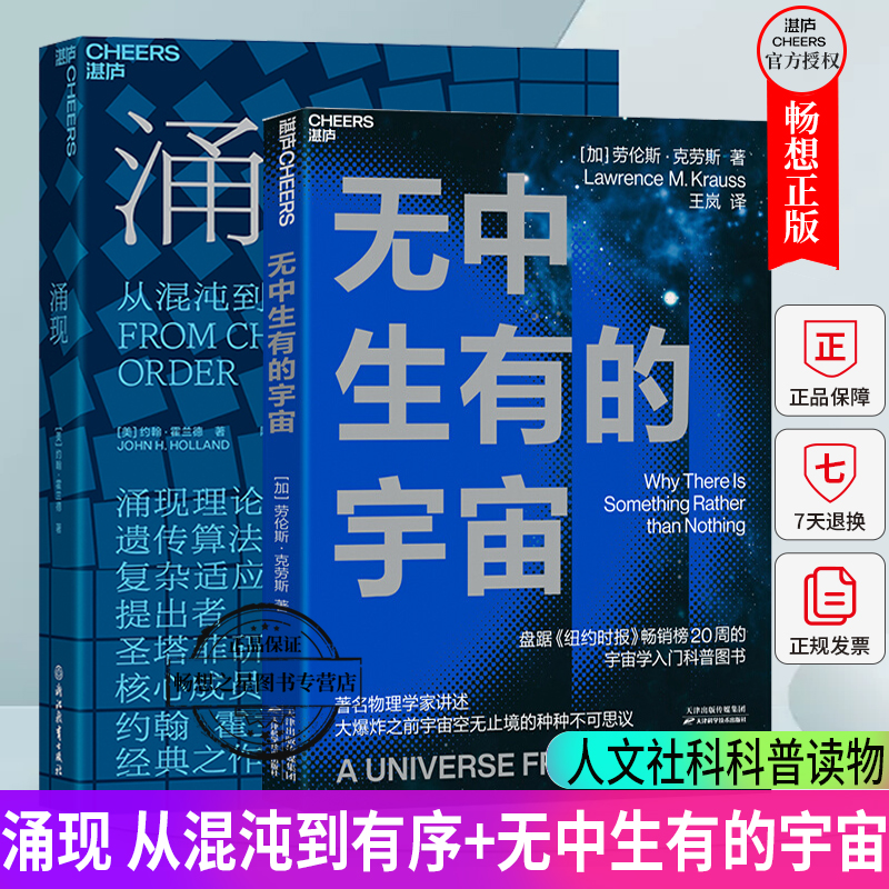 无中生有的宇宙+涌现 从混沌到有序 宇宙学入门科普图书 讲述大爆炸之前宇宙的种种不可思议 科普读物 湛庐文化