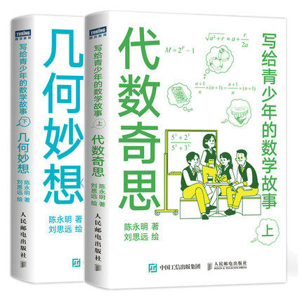 正版包邮 写给青少年的数学故事上下册 2册 代数奇思+几何妙想 小学生五六年级初中数学思维训练分析启蒙 中学生课外经典科普书