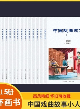中国戏曲故事连环画全套15册小人书老版怀旧白蛇传牡丹亭桃花扇梁山伯与祝英台少儿读物中小学生阅读民间故事民间文学戏曲启蒙绘本