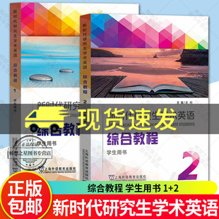 學生用書 研究生學術英語綜合教程大英學術英語教材 外教社 綜合教程1一冊 上海外語教育出版 社 崔嶺 新時代研究生學術英語 教材