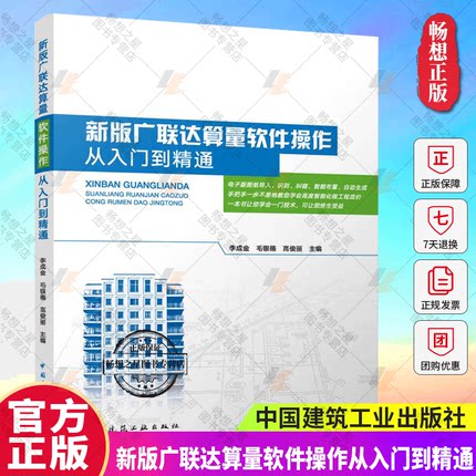 新版广联达算量软件操作从入门到精通 造价从业人员新版本软件操作学习操作指南系统全面描述运用工程造价先进技术方法实用教材