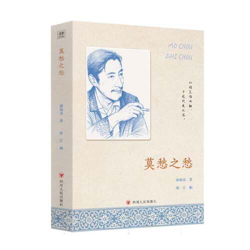 莫愁之愁邵洵美图书书籍