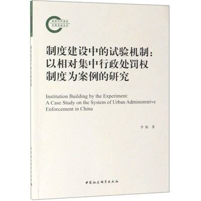 制度建设中的试验机制:以相对集中行政处罚权制度为案例的研究:a case study on the system of urban administrative李振法律书籍