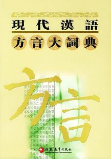 现代汉语方言大词典李荣书店社会科学书籍 正版 畅想畅销书