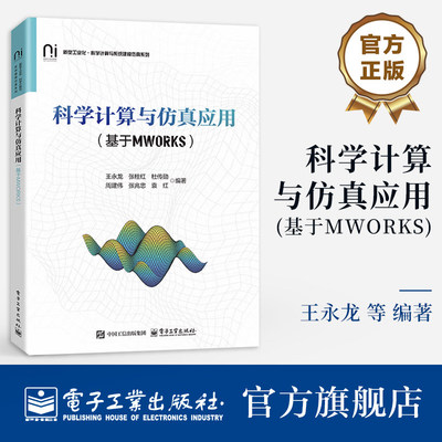 官方正版 科学计算与仿真应用 基于MWORKS 王永龙 等 著 新型工业化科学计算与系统建模仿真系列教材书籍 电子工业出版社