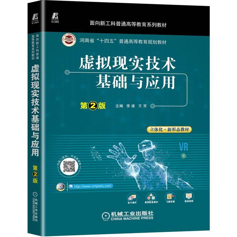 李建 王芳 面向新工科普通教育系列教材 虚拟现实关键技术书