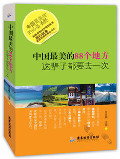 将其地理位置 神话传说 国内美 中国美 88个景点 游览 人文景观 这辈子都要去一次 88个地方 自然景观 游览时机