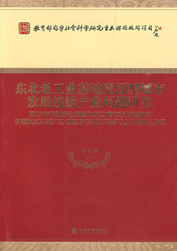 东北老工业基地资源型城市发展接续产业问题研究 书店 宋冬林 区域经济书籍 书 畅想畅销书