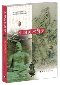 中国美术简史 正版书籍中央美术学院美术史系中国美术史教研室编 艺术基础理论书 美术历史教材书 学生教师美术考研笔记参考书籍