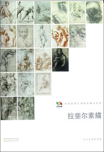 正版 拉斐尔素描-中国高等艺术院校教学范本 社 书店 素描、速写技法书籍 书 畅想畅销书